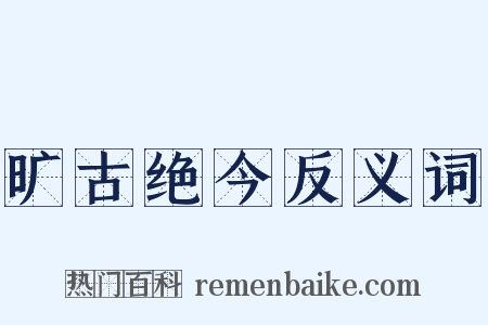 旷古绝今反义词是什么意思的图片